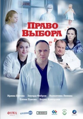 Право выбора (2020) скачать торрент HD