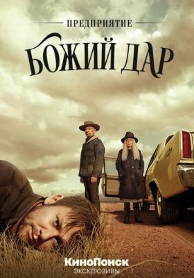 Предприятие «Божий дар» (2019) 1 сезон скачать торрент HD