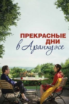 Прекрасные дни в Аранхуэсе (2016) скачать торрент HD