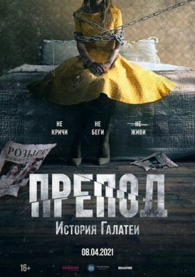 Препод: История Галатеи (2021) скачать торрент HD