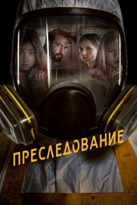 Преследование (2019) скачать торрент HD