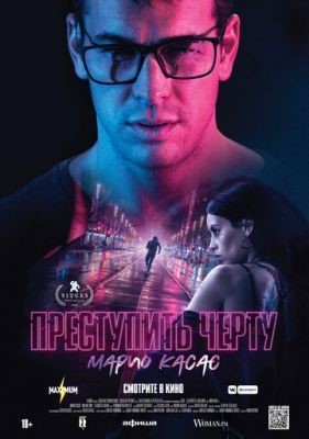 Преступить черту (2020) скачать торрент HD