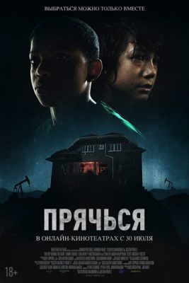 Прячься (2020) скачать торрент HD