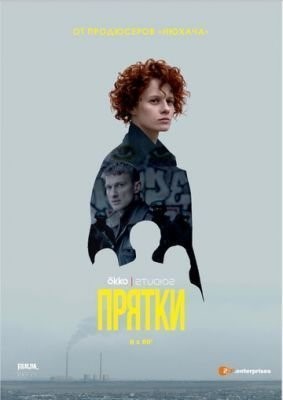 Прятки (2019) скачать торрент HD