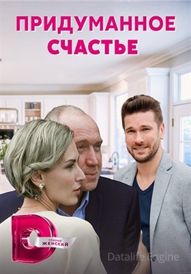 Придуманное счастье (2021) скачать торрент HD
