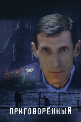 Приговорённый (2021) скачать торрент HD