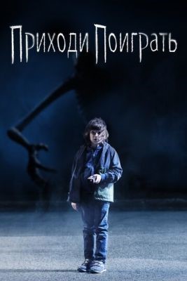 Приходи поиграть (2020) скачать торрент HD