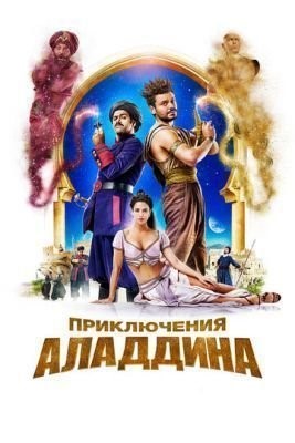 Приключения Аладдина (2018) скачать торрент HD