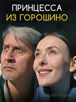 Принцесса из Горошино (2022) скачать торрент HD