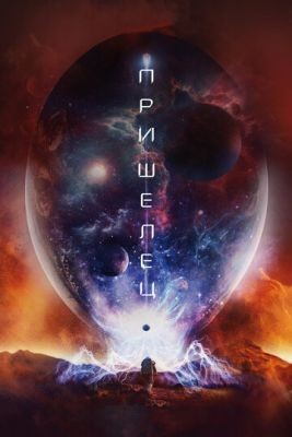 Пришелец (2018) скачать торрент HD