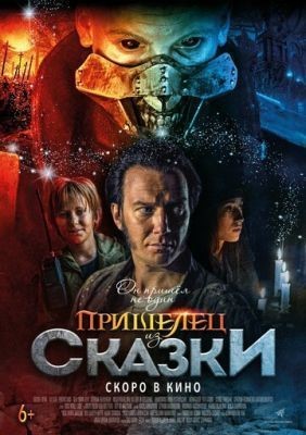 Пришелец из Сказки (2019) скачать торрент HD