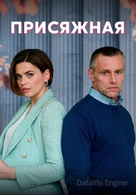 Присяжная (2022) скачать торрент HD