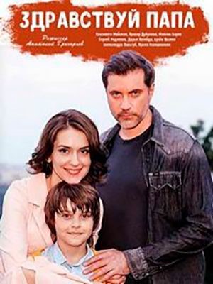 Привет папа! (2020) скачать торрент HD