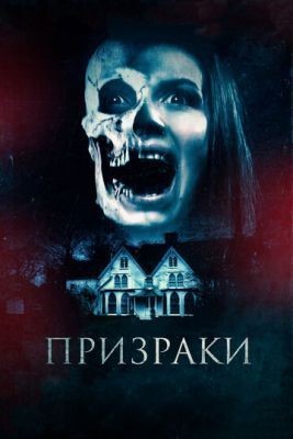 Призраки (2018) скачать торрент HD