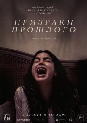 Призраки прошлого (2022) скачать торрент HD