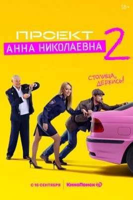 Проект Анна Николаевна (2020-2021) все сезоны скачать торрент HD