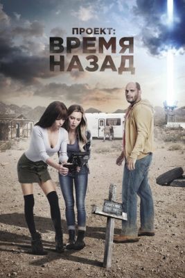 Проект Время назад (2020) скачать торрент HD
