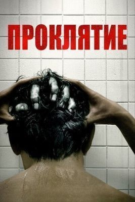 Проклятие (2020) скачать торрент HD