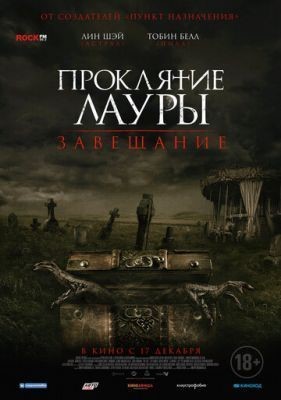Проклятие Лауры: Завещание (2020) скачать торрент HD