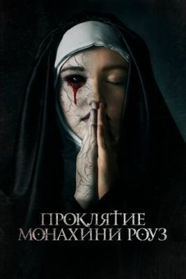 Проклятие монахини Роуз (2019) скачать торрент HD