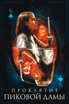 Проклятие пиковой дамы (2019) скачать торрент HD