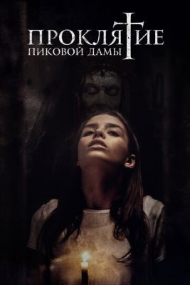 Проклятие пиковой дамы (2021) скачать торрент HD