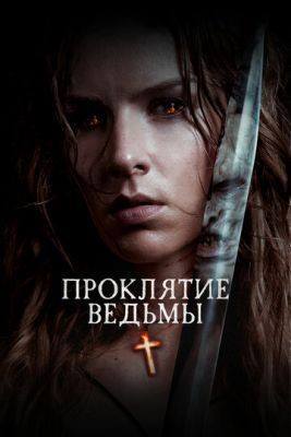 Проклятие ведьмы (2020) скачать торрент HD