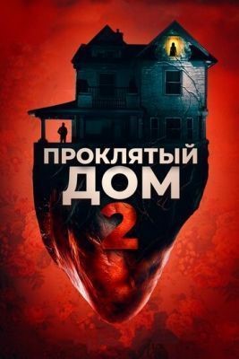 Проклятый дом 2 (2019) скачать торрент HD