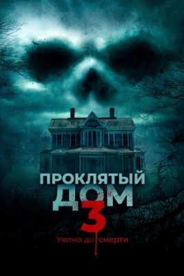 Проклятый дом 3 (2018) скачать торрент HD
