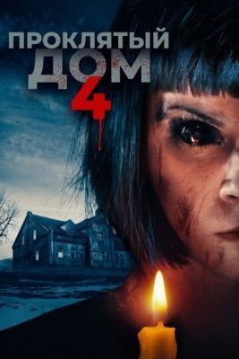 Проклятый дом 4 (2020) скачать торрент HD