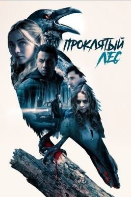 Проклятый лес (2019) скачать торрент HD
