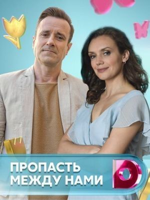 Пропасть между нами (2019) скачать торрент HD