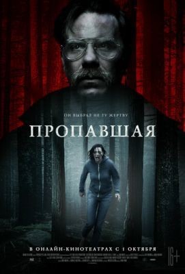 Пропавшая (2020) скачать торрент HD