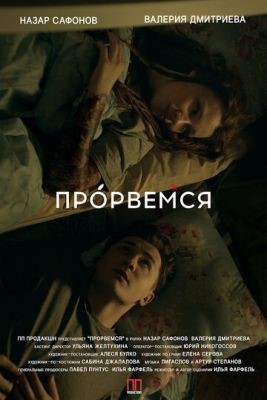Прорвёмся (2018) скачать торрент HD