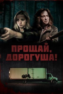 Прощай дорогуша (2020) скачать торрент HD