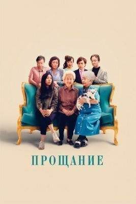 Прощание (2019) скачать торрент HD