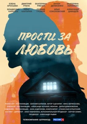 Прости за любовь (2021) скачать торрент HD