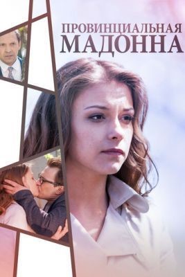 Провинциальная Мадонна (2017) скачать торрент HD