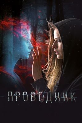 Проводник (2018) скачать торрент HD