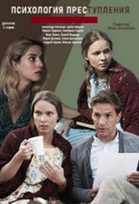 Психология преступления (2020-2021) скачать торрент HD