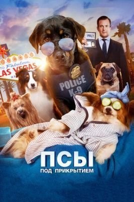 Псы под прикрытием (2018) скачать торрент HD