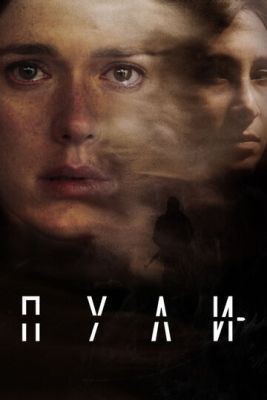 Пули (2018) 1 сезон скачать торрент HD