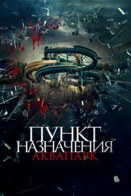 Пункт назначения. Аквапарк (2019) скачать торрент HD
