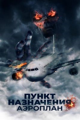 Пункт назначения Аэроплан (2019) скачать торрент HD