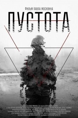 Пустота (2018) скачать торрент HD