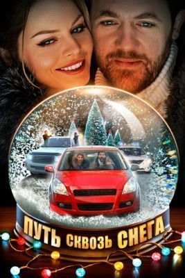 Путь сквозь снега (2017) скачать торрент HD