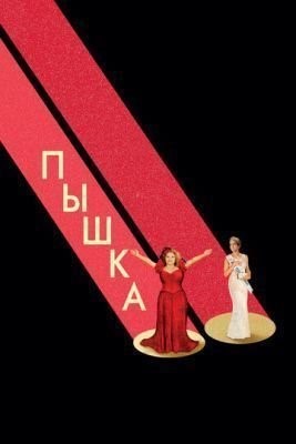 Пышка (2018) скачать торрент HD