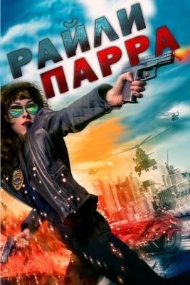 Райли Парра (2019) скачать торрент HD