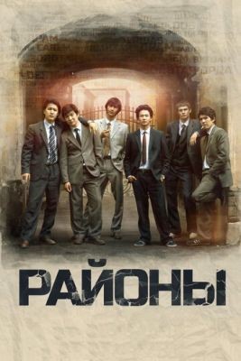 Районы (2016) скачать торрент HD