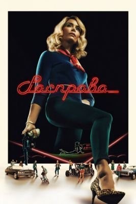 Расправа (2019) 1 сезон скачать торрент HD